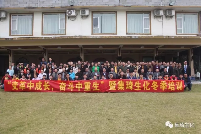 “變革中成長，奮斗中重生”暨集琦生化2017全員冬季培訓會